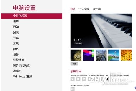 了解win8玩转Win8模式锁屏和个性化设置1