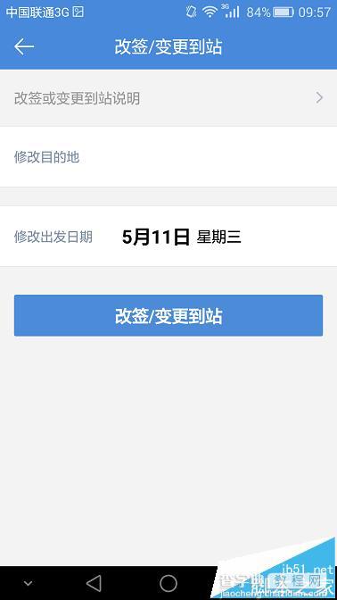 高铁管家手机app怎么改签火车票?6