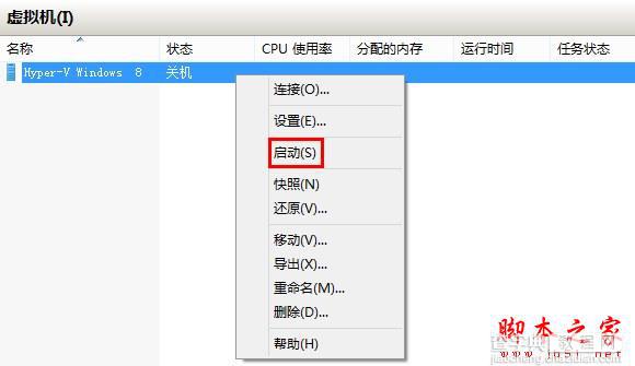 Windows 8中Hyper-V虚拟机操作应用的具体步骤1