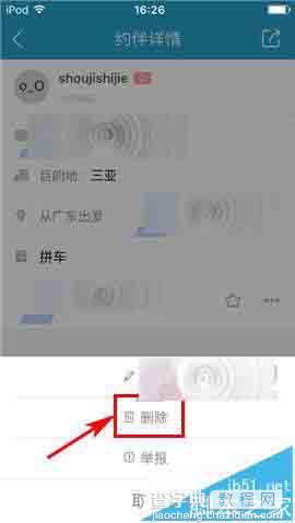 十六番app怎么删除已发布的约伴?5