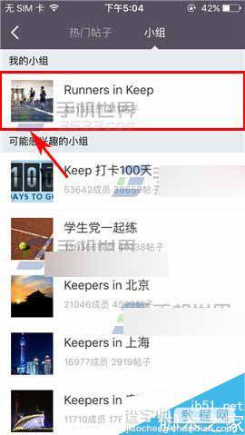 Keep在哪里退出小组?Keep退出小组教程3
