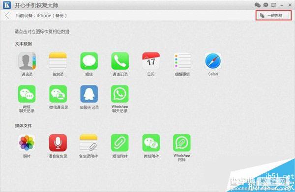 苹果手机备份恢复数据的利器 开心手机恢复大师用法教程3
