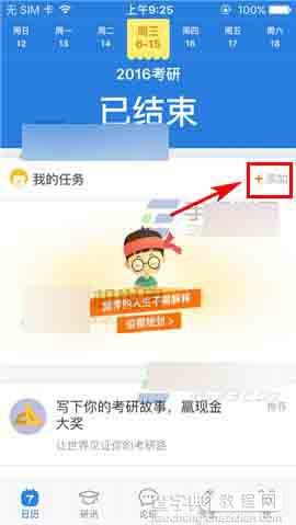 考研帮app在哪里添加任务?任务添加方法介绍1