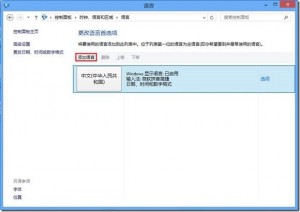 windows8 输入法设置(包括不能删除/不可为英文)的解决方法1