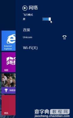 采用Win8飞行模式一键关闭Win8无线网络及运营商宽带3