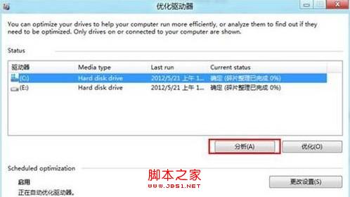 Win8系统硬盘如何进行碎片整理(全程图解)3