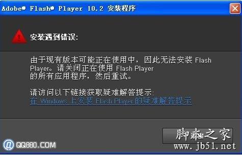 adobe flash player 未成功安装的解决方法1