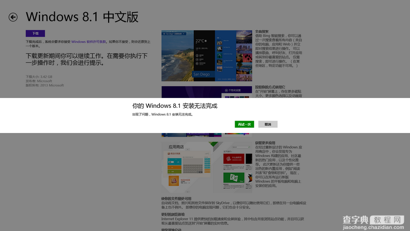 升级Win8.1操作系统后出现“你的windows 8.1安装无法完成”的现象解决方法介绍1