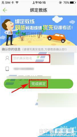 驾校一点通app怎么绑定教练?4