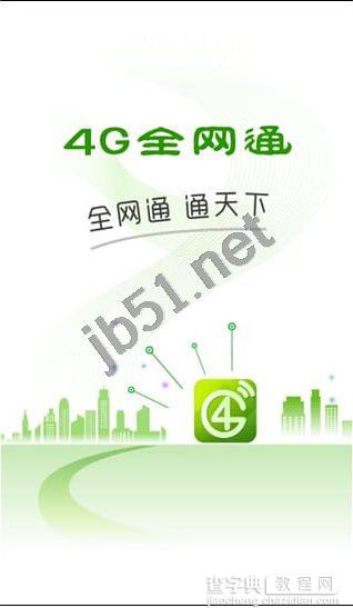 4G全网通app如何使用?4G全网通使用指南1