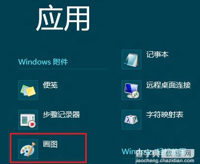 Win8打开系统自带画图程序的几种方法(超简单)3