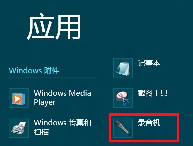 Windows8系统自带录音机程序的几种打开方法小结3