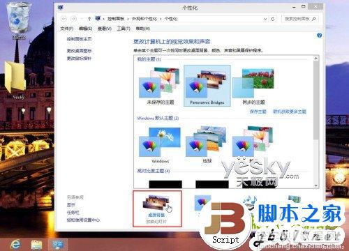 在Win8系统中轻松打造熟悉的Windows系统的传统桌面环境方法介绍11