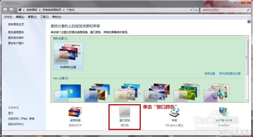 Win7系统的保护色如何设置?2