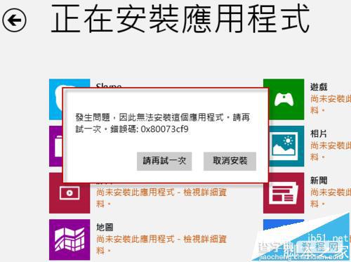 win8.1系统商店出现0X80073CF9错误的两种解决办法1