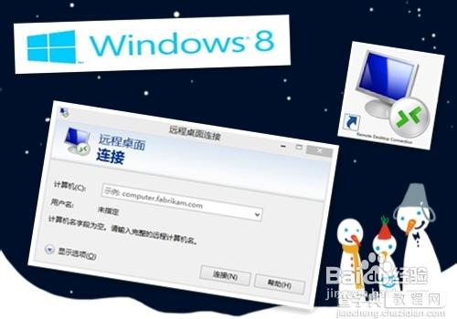 两个简单方法在win8系统里打开远程桌面1