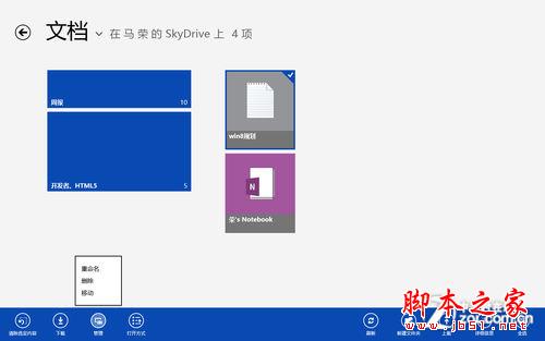 Win8体系下的SkyDrive使用和整合技巧介绍3