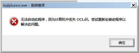 windows无法启动此程序计算机丢失oci.dll怎么办1