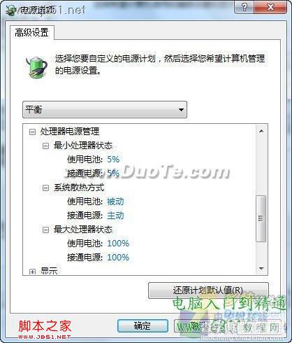 利用Windows7三种电源模式为电脑降温的方法介绍2