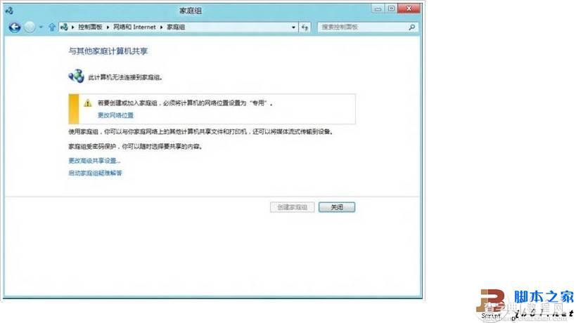 Windows 8系统使用家庭组的方法(图文教程)3