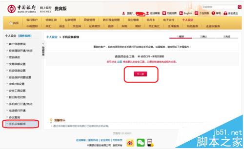 中国银行app登录提示您已绑定其他手机设备怎么办?5