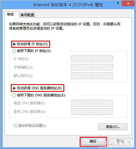 Windows8系统中有线网卡自动获取IP地址设置步骤详细图解8