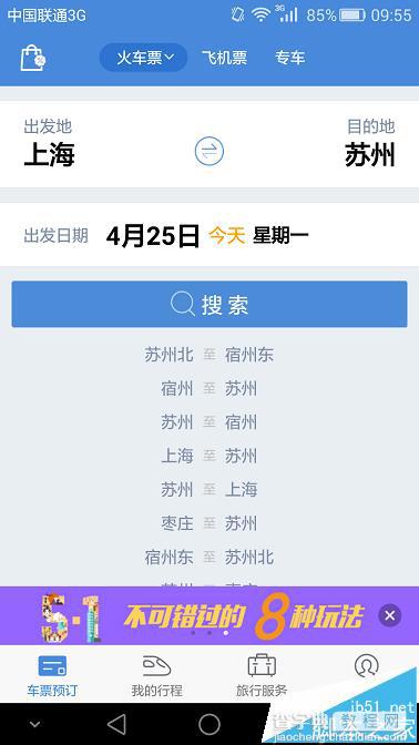 高铁管家手机app怎么改签火车票?2