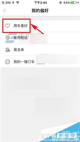 易到用车app怎么设置用车喜好呢?3