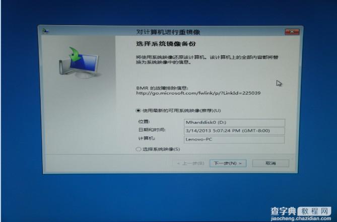 使用Win8自带恢复功能“Windows7文件恢复”制作恢复镜像效果实例图文教程16