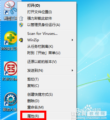 win7系统自带截图工具快捷键是什么？怎么设置快捷键4