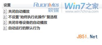 Win7小技巧：怎么关闭可移动驱动器自动播放方法汇总5