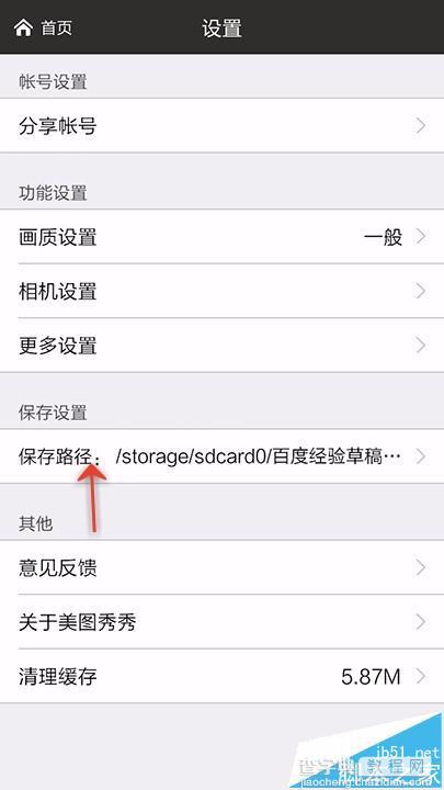 手机美图秀秀怎么更改默认的保存路径?4