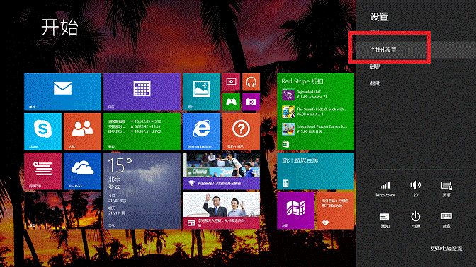 Windows 8.1磁贴背景色和个性色的修改方法1