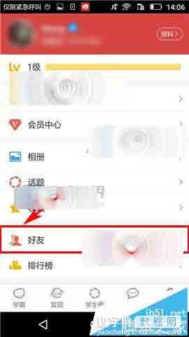 我要当学霸手机app怎么给好友添加备注?3