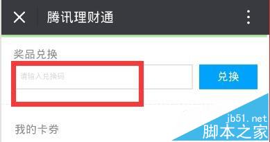 理财通的红包卡券怎么兑换现金?3