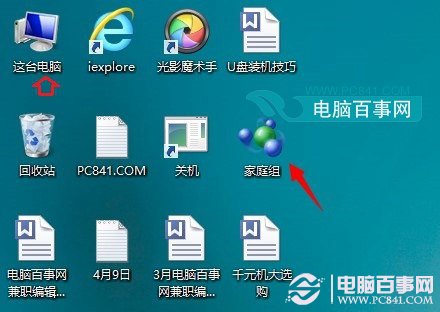 Win8.1系统家庭组桌面快捷图标右键无法删除的解决方法1