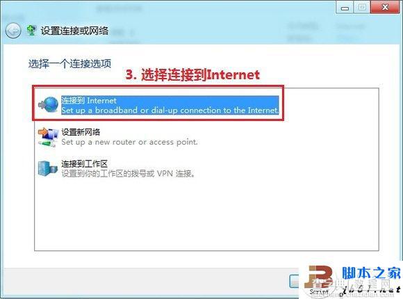 在Windows 8下设置宽带自动连接 PPPoE拨号的方法介绍3