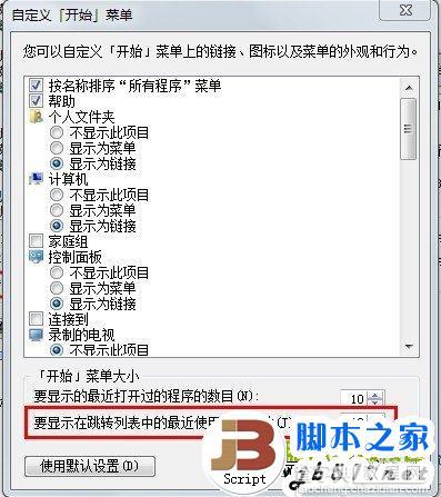 Win7隐私保护——清除最近打开的程序和文件记录3