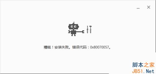 Win8安装chrome浏览器提示错误代码0x80070057的解决方法1