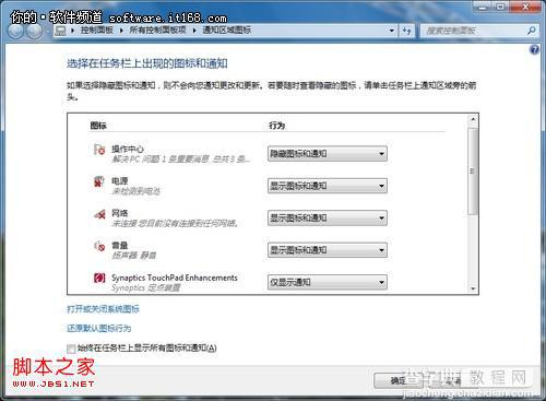 自己做主windows7系统任务栏右端功能图标行为按需用3