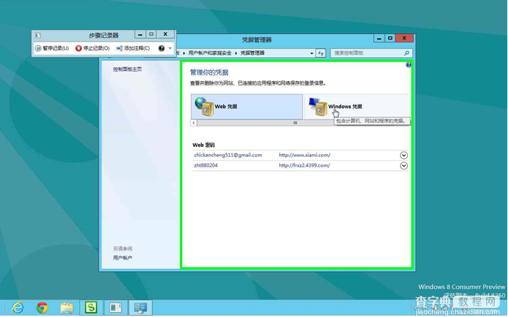 Windows8系统如何管理自动登录的凭据或者windows凭据4