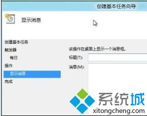 Win8系统设置计划任务比如自定义关机时间、通知消息等等12