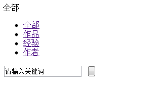 设计一个带选择和提示功能的检索框(分步介绍)3