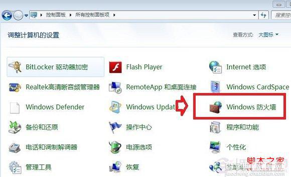 win7怎么关闭防火墙 win7自带防火墙启用或关闭方法2