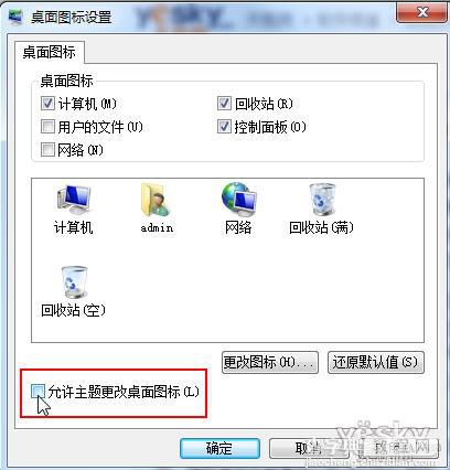 Win7切换主题导致个性化桌面图标失效恢复初始的解决方法3