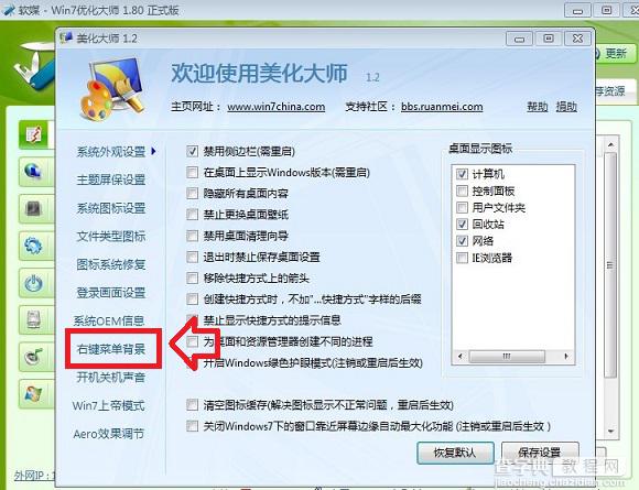 win7右键菜单背景怎么换 借助优化大师更换右键菜单背景2