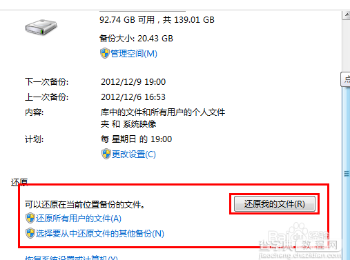 windows7系统自带备份怎么还原详细图解6