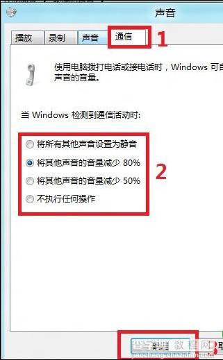 在检测到通信活动时Win8如何自动调整其他声音的音量5