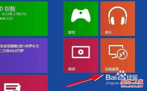 win8怎样找到远程桌面连接(多种实现方法)7