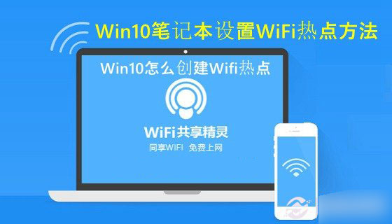 Win10怎么创建Wifi热点？Win10系统笔记本设置WiFi共享的方法详解1